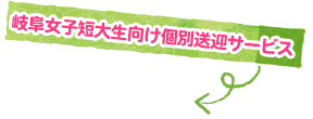 岐阜女子短大生向け個別送迎サービス