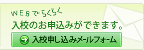 WEBでらくらく入校のお申込みができます。入校申し込みメールフォーム