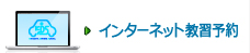 インターネット教習予約