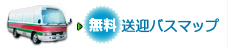 無料送迎バス時刻表