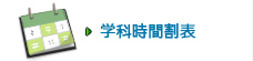 学科時間割表