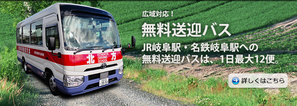 無料送迎バスが広域対応！JR岐阜駅・名鉄岐阜駅へ1日最大12便。