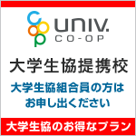 大学生協提携校　大学生協組合員の方はお申し出ください。大学生協のお得なプラン