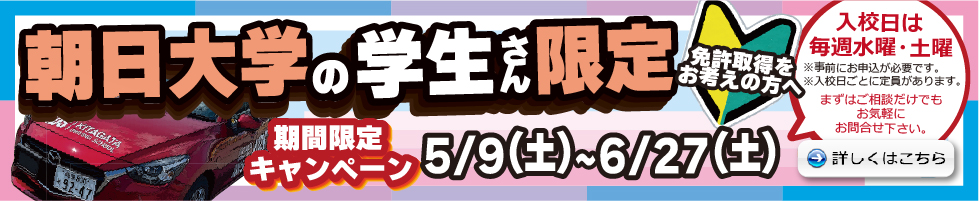 朝日大学の学生さん限定　期間限定キャンペーン