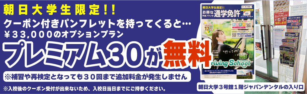 朝日大学の学生さん限定 プレミアム30無料