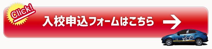 入校申込フォームはこちら