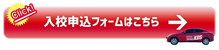 入校申込フォームはこちら