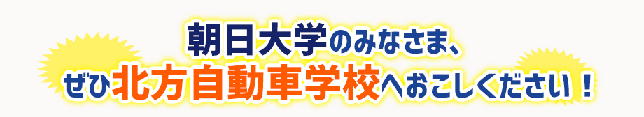 朝日大学のみなさま、ぜひ北方自動車学校へおこしください！