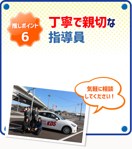 推しポイント6　丁寧で親切な指導員