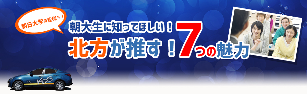 朝大生に知ってほしい！北方が推す！ 7つの魅力