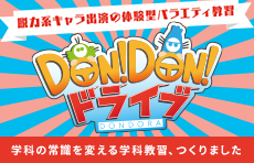 DON!DON!ドライブ