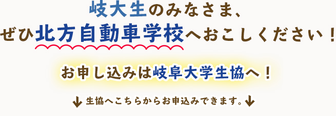 岐大生のみなさま、ぜひ北方自動車学校へおこしください！お申し込みは岐阜大学生協へ！