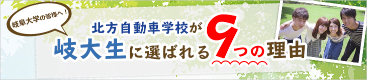 岐阜大学の皆様へ! 北方自動車学校が岐大生に選ばれる9つの理由