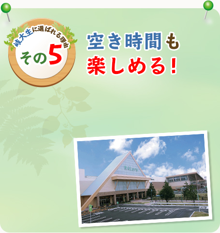 岐大生に選ばれる理由その5　空き時間も楽しめる!