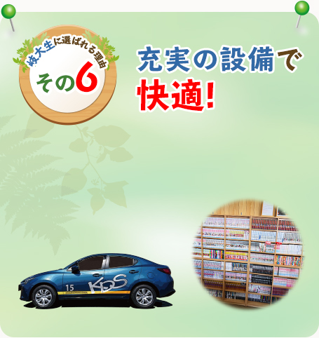 岐大生に選ばれる理由その6　空き時間も楽しめる!