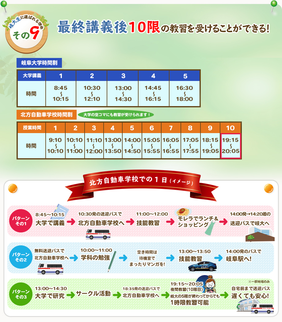 岐大生に選ばれる理由その9 最終講義後10限の教習を受けることができる！