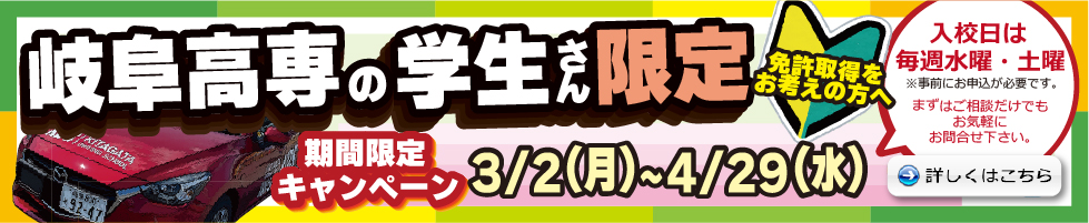 岐阜高専の学生さん限定　期間限定キャンペーン