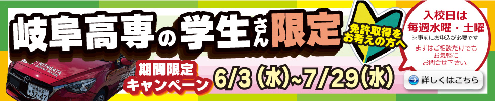 岐阜高専の学生さん限定　期間限定キャンペーン