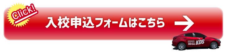 入校申込フォームはこちら