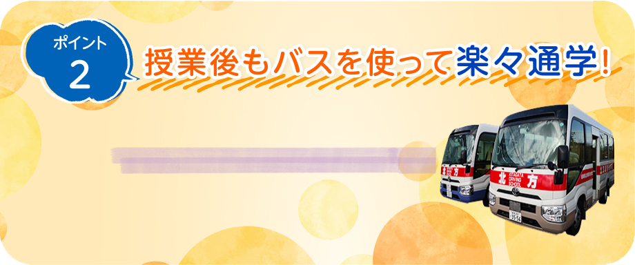ポイント2授業後もバスを使って楽々通学！高専の近くを通る送迎バスがあります。 そのほか名鉄岐阜駅・JR岐阜駅・穂積駅・西岐阜駅などのバスもあるので、ご自宅へ帰る時も楽々♪ 