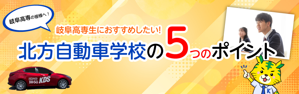岐阜高専の皆様へ! 岐阜高専生におすすめしたい！北方自動車学校の５つのポイント
