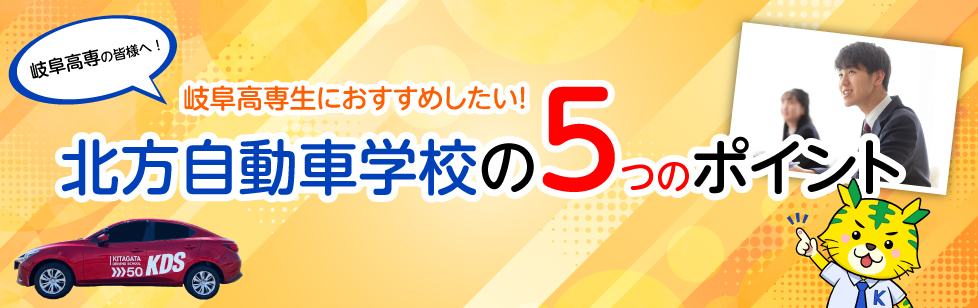 岐阜高専の皆様へ! 岐阜高専生におすすめしたい！北方自動車学校の５つのポイント