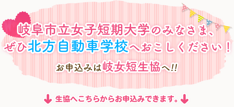 岐阜市立女子短期大学のみなさま、ぜひ北方自動車学校へおこしください!お申し込みは岐女短生協へ!