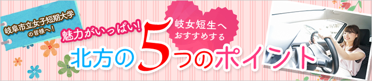 岐阜市立女子短期大学の皆様へ！魅力がいっぱい！岐女短生へおすすめ北方の5つのポイント