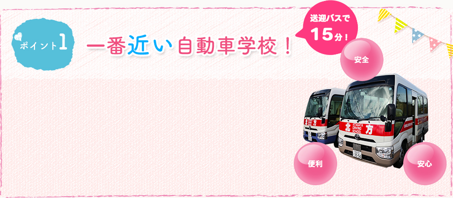 ポイント1 一番近い自動車学校!