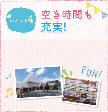 ポイント4 空き時間も充実!