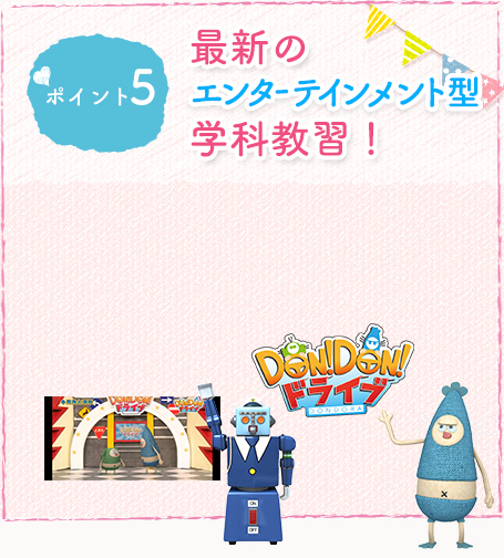ポイント5 最新のエンターテインメント型学科教習!