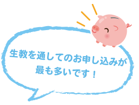 生教を通してのお申し込みが最も多いです!