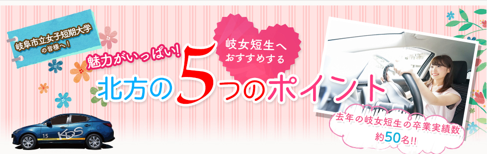 岐女短生へおすすめ!魅力がいっぱい!北方の5つのポイント