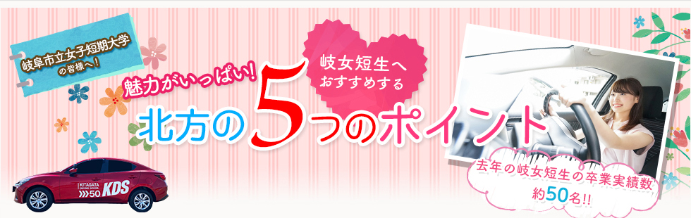岐女短生へおすすめ！魅力がいっぱい！北方の5つのポイント