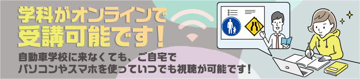 学科がオンラインで受講可能です！自動車学校に来なくても、ご自宅でパソコンやスマホを使っていつでも視聴が可能です！