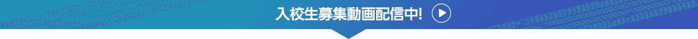 入校生募集動画配信中!