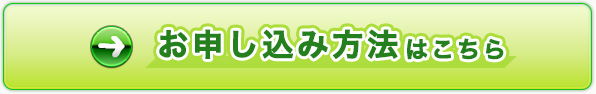 お申し込み方法はこちら