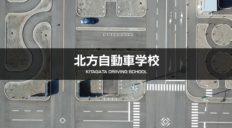 採用情報 北方自動車学校 Kds 採用情報 北方自動車学校 Kds