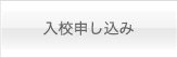 入校申し込み