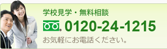 学校見学・無料相談：フリーダイヤル：0120-24-1215　お気軽にお電話ください。