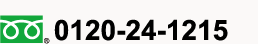 フリーダイヤル：0120-24-1215