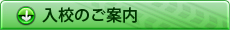 入校のご案内