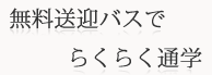 無料送迎バスでらくらく通学