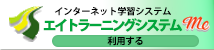 エイトラーニングシステムme