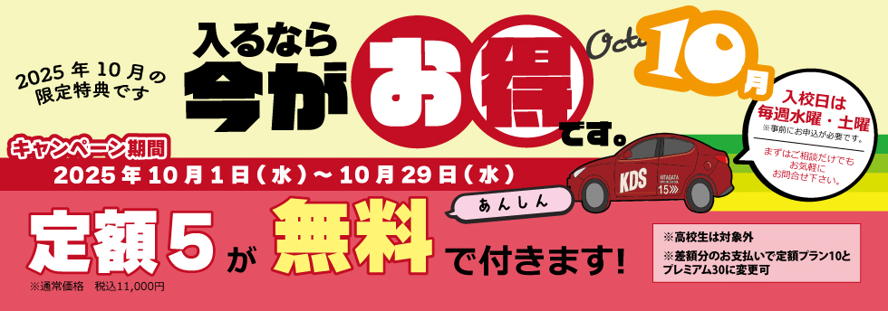 10月入校キャンペーン