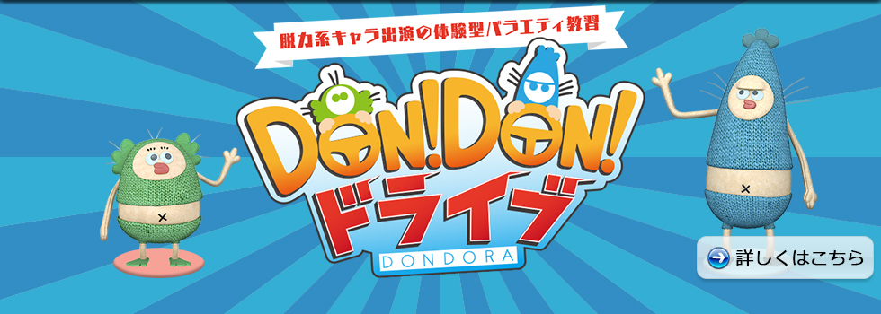 DON!DON!ドライブ