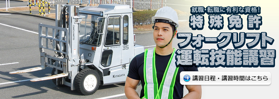 フォークリフト運転技能講習 2025年上半期の講習日程表はこちら