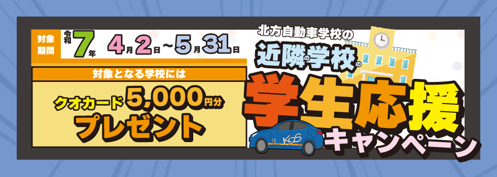 近隣大学応援キャンペーン