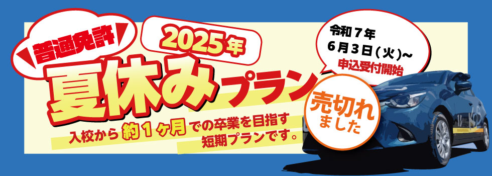 普通免許 2025年 夏休み短期プラン