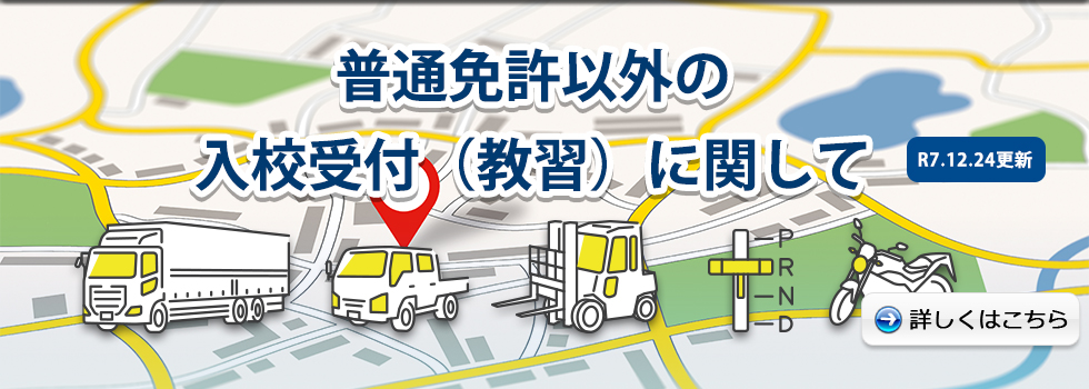 普通車を除く教習車種の入校受付（教習）に関して